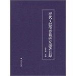 陈东辉主编, Chen Donghui zhu bian, 陳東輝主編, 陳東輝, 陈东辉主编, 陈东辉 — 历代文献学要籍研究论著目录