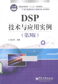 赵红怡编著 — DSP技术与应用实例 第3版