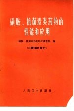 磺胺、抗菌素性能疗效调查组编 — 磺胺、抗菌素类药物的性能和应用