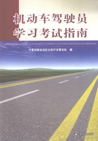 宁夏回族自治区公安厅交警总队编 — 机动车驾驶员学习考试指南