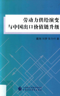 戴翔，刘梦，张为付著, Dai Xiang, Liu Meng, Zhang Weifu zhu, 戴翔, 1980- author — 劳动力供给演变与中国出口价值链升级