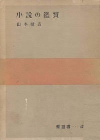 山本健吉 — 小説の鑑賞