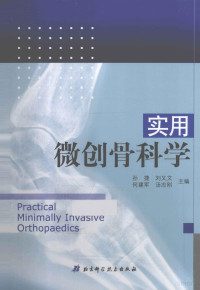 何建军，汤志刚主编, 孙捷. ... [et al]主编, 孙捷 — 实用微创骨科学