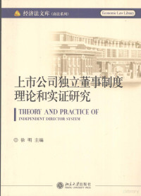 徐明, Xu Ming zhu bian, 徐明主编, 徐, 明 — 上市公司独立董事制度理论和实证研究