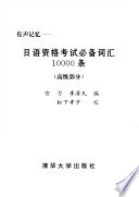 宫力，李濯凡编, 宮力, 李濯凡编, 宮力, 李濯凡 — 有声记忆-日语资格考试必背词汇10000条 高级部分