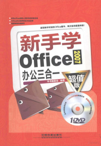 本书编委会编著 — 新手学Office2007办公三合一 超值版