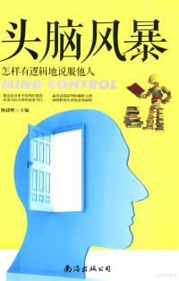 杨建峰主编 — 头脑风暴 怎样有逻辑地说服他人=Mind control