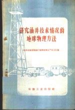 北京石油学院油矿地球物理生产实习队编 — 研究油井技术情况的地球物理方法