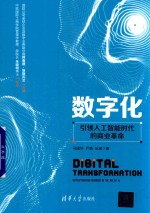 冯国华，伊靖，伍斌著 — 数字化 引领人工智能时代的商业革命