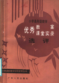 广东省小学数学教研会主编 — 小学高年级数学优秀教案、课堂实录选评