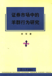 宋军著, 宋军著, 宋军 — 证券市场中的羊群行为研究