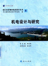 高光华主编；长江勘测规划设计研究院编 — 机电设计与研究