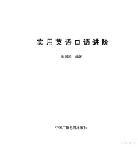 单国延编著, Shan guo yan, 单国延编著, 单国延, 单国延, (英语) — 实用英语口语进阶