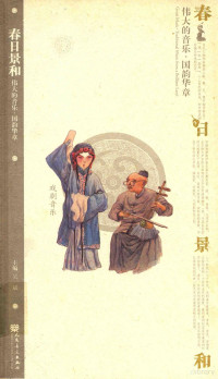 吴斌主编；莫藴慧，杜晓十副主编, zhu bian Wu Bin, fu zhu bian Mo Yunhui, Du Xiaoshi, 主编吴斌 , 副主编莫蕴慧, 杜晓十, 吴斌, 人民音乐出版社 — 春日景和 戏剧音乐