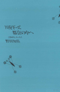 野田知佑 — 川を下って都会の中へ