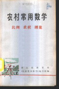 浙江省教育局《农村常用数学》编写组编 — 农村常用数学 1 比例 求积 测量