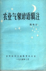 益阳地区工农教育办公室 — 农业气象谚语辑注