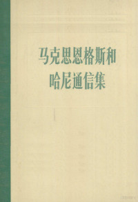 中共中央马克思、恩格斯、列宁、斯大林著作编译局编译 — 马克思恩格斯和哈尼通信集（1846-1895）