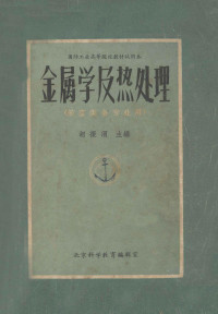 胡振渭主编 — 金属学及热处理 航空类各专业用