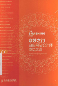 （德）SMASHING MAGAZINE著；王兴译, 王兴, Smashing杂志 — 众妙之门 自由网站设计师成功之道