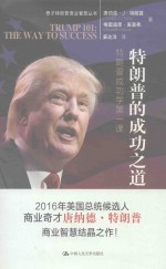 唐纳德·J·特朗普（DONALD J. TRUMP）著；梅雷迪思·麦基弗（MEREDITH MVLVER）著；姜达洋译 — 特朗普的成功之道 特朗普成功学第一课