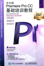 数字艺术教育研究室编 — 中文版PREMIERE PRO CC基础培训教程