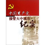 周红妮著, 周红妮, author — 中国共产党接管大中城市纪实