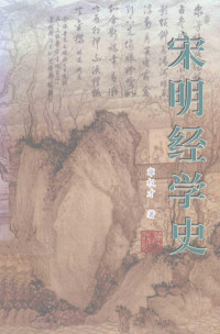 章权才著, Zhang Quancai zhu, Quancai Zhang, 章權才 — 宋明经学史