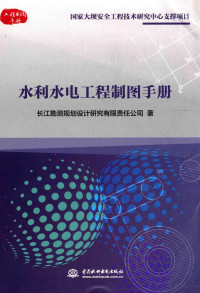 长江勘测规划设计研究有限责任公司著, 长江勘测规划设计研究有限责任公司著, 王小毛, 陈尚法, 长江勘测规划设计研究有限责任公司 — 水利水电工程制图手册