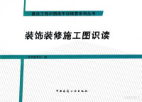 《装饰装修施工图识读》编委会编, "装饰装修施工图识读"编委会编, "装饰装修施工图识读"编委会, 本书编委会编, 巩晓东, 装饰装修施工图识读编委会 — 装饰装修施工图识读