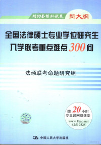 法硕联考命题研究组编, 法硕联考命题研究组[编, 法硕联考命题研究组, 法硕联考命题硏究组, 法硕联考命题硏究组 — 全国法律硕士专业学位研究生入学联考重点难点300问