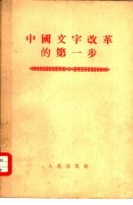 人民出版社编辑 — 中国文字改革的第一步