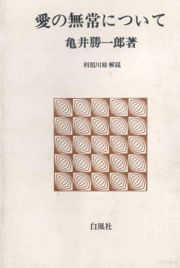 亀井勝一郎 — 愛の無常について
