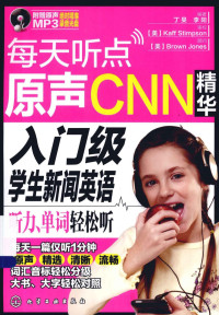 丁旻，李阳编著, 丁旻, 李阳 — 每天听点原声CNN精华 入门级学生新闻英语听力、单词轻松听