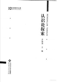 齐振海主编, 齐振海主编, 齐振海 — 认识论探索