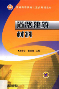 王修山，董晓明主编, 主编王修山, 董晓明, 王修山, 董晓明, 王修山, 董晓明主编, 王修山, 董晓明 — 普通高等教育土建类规划教材 道路建筑材料