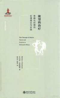 （美）玛莎·努斯鲍姆著 — 欲望的治疗 希腊化时期的伦理理论与实践