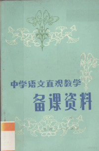 邓炎熙，杨舜英编 — 《中学语文直观教学备课资料》