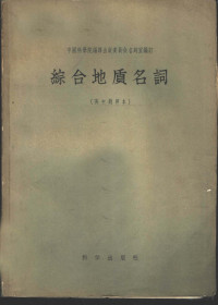 中国科学院编译出版委员会名词室编订 — 综合地质名词 英中对照本