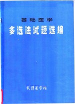 武汉医学院 — 多选法试题选编 基础医学