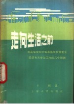 牟醒著 — 走向生活之前 和高等学校中等专业学校毕业生谈谈有关参加工作的几个问题