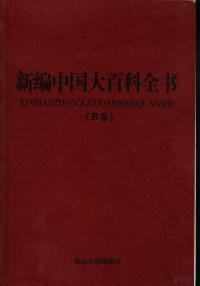 黄勇，张景丽，金昌海主编, yong Huang, jing li Zhang, chang hai Jin, 主编黄勇, 张景丽, 金昌海, 黄勇, 张景丽, 金昌海, 黄勇, 张景丽, 金昌海主编, 黄勇, 张景丽, 金昌海 — 新编中国大百科全书 B卷 图文版 科学探索