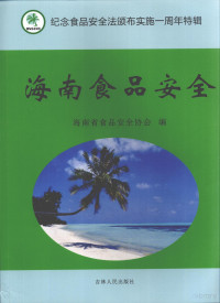 海南省食品安全协会编, 海南省食品安全协会编, 海南省食品安全协会 — 海南食品安全：纪念食品安全法颁布实施一周年特辑