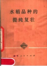 湖南省贺家山原种场编 — 水稻品种的提纯复壮