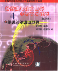 朱亦梅等主编, 朱亦梅等主编, 朱亦梅 — 计算机与信息科学十万个为什么 普及版 4 奥妙的多媒体世界