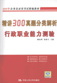 姚裕群，钱俊生主编, 姚裕群, 钱俊生主编, 姚裕群, 钱俊生 — 精讲300真题分类解析行政职业能力测验