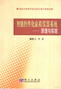 秦树人等著, 秦树人, (1939~), 秦树人等著, 秦树人 — 智能控件化虚拟仪器系统 原理与实现