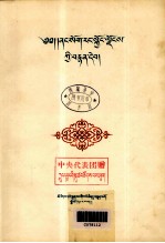 民族出版社 — 内蒙古自治区画集 藏文