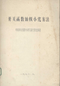 中国科学院数学研究所代数组编著 — 开关函数的极小方法