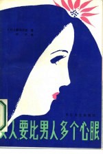 （日）横沟正史著；李平译 — 女人要比男人多个心眼